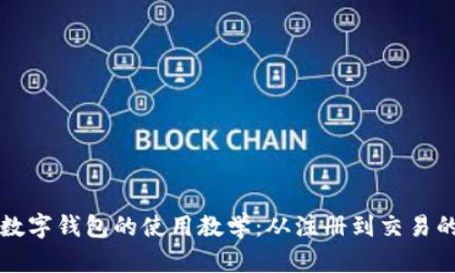 全面解析TP数字钱包的使用教学：从注册到交易的全流程指导