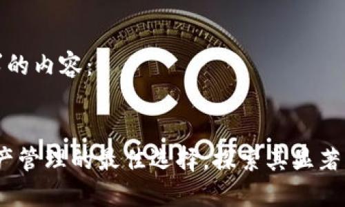 以下是您所要求的内容：


TP钱包：数字资产管理的最佳选择，探索其显著优势与应用场景