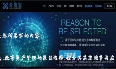 以下是您所要求的内容：TP钱包：数字资产管理的