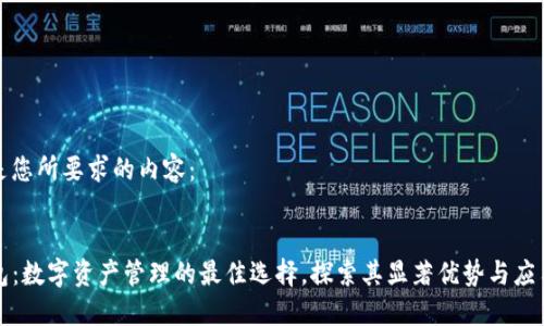 以下是您所要求的内容：


TP钱包：数字资产管理的最佳选择，探索其显著优势与应用场景