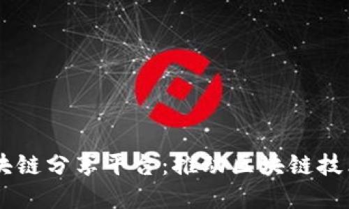 了解哈尔滨区块链分享平台：推动区块链技术的创新与应用