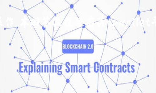 注意：关于数字货币的交易有风险，建议在了解市场的情况下进行操作。本回答仅提供有关tpwallet平台和pig币的相关信息，具体操作请自行查阅相关资料并小心决策。


如何在TPWallet平台上出售pig币：详细指南与注意事项