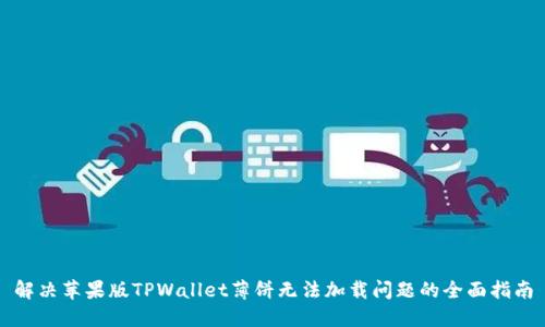 解决苹果版TPWallet薄饼无法加载问题的全面指南
