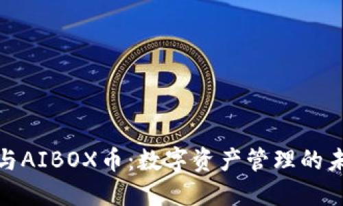 TP钱包与AIBOX币：数字资产管理的未来之路