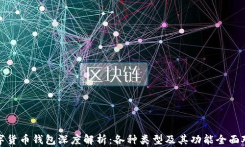 
数字货币钱包深度解析：各种类型及其功能全面对比