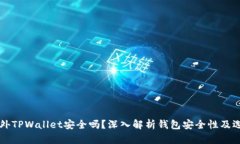 下载国外TPWallet安全吗？深入解析钱包安全性及选