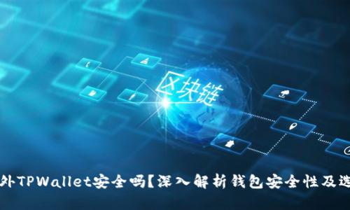 下载国外TPWallet安全吗？深入解析钱包安全性及选择指南