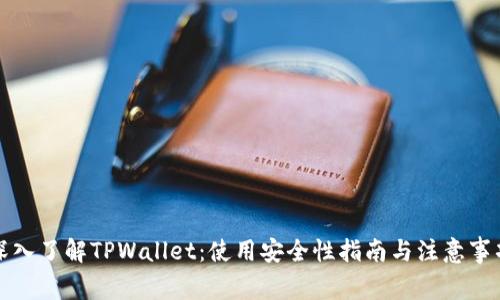 深入了解TPWallet：使用安全性指南与注意事项