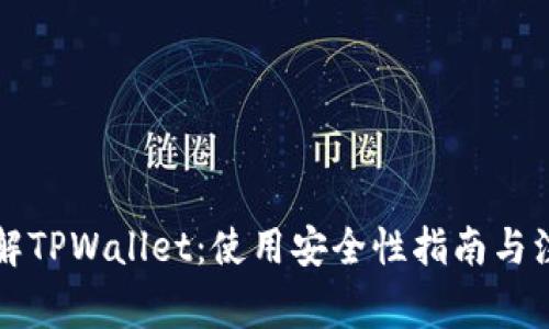 深入了解TPWallet：使用安全性指南与注意事项