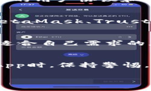   TP钱包中的DApp空白现象分析及解决方案 / 
 guanjianci TP钱包, DApp, 加密货币, 区块链 /guanjianci 

引言
近年来，随着区块链技术的迅猛发展，加密货币及其相关应用受到了越来越广泛的关注。在众多的加密货币钱包中，TP钱包因其用户友好的界面和强大的功能受到许多用户的青睐。然而，有些用户在使用TP钱包时会遇到DApp页面空白的情况，这使得他们无法顺利访问DApp功能。本文将对此现象进行全面分析，探讨可能的原因，并提供相应的解决方案。

一、TP钱包概述
TP钱包是一款支持多种区块链资产的数字钱包，允许用户存储、管理、转账和交换加密货币。TP钱包支持多种DApp的接入，用户可以在钱包内直接进行区块链交易、参与去中心化金融（DeFi）活动，甚至是非同质化代币（NFT）的买卖。TP钱包的用户体验设计相对较为友好，适合初学者和老手共同使用。

二、DApp空白现象的原因分析
在TP钱包中，如果DApp页面显示为空白，可能存在多个方面的原因，其中包括网络问题、钱包版本问题、缓存问题等。下面将从这几个方面进行详细分析。

h41. 网络问题/h4
网络连接是访问DApp的前提条件。如果用户的网络连接不稳定或者速度较慢，则可能导致DApp加载失败，出现空白页面。此时，建议用户检查自己的网络状态，尝试重启网络或更换网络环境，例如从Wi-Fi切换到移动数据。

h42. 钱包版本问题/h4
TP钱包会定期更新，以修复漏洞、提高安全性以及增加新的功能。如果用户使用的版本较老，可能会导致与DApp不兼容，导致页面无法正常加载。建议用户定期检查TP钱包的版本更新，确保使用的是最新版本，也可以尝试卸载重新安装应用程序。

h43. 缓存问题/h4
在应用程序中，缓存是提高性能和用户体验的重要部分。但有时候，过多的缓存或损坏的缓存数据也可能导致一些显示问题。如果DApp页面空白，用户可以尝试清除TP钱包的缓存，具体操作步骤可以在应用的设置中找到。清理缓存后重新启动应用可能会解决问题。

h44. DApp本身的问题/h4
不排除DApp本身存在技术问题，例如服务器宕机、程序 Bug 或者维护中等情况，导致其无法正常使用。在这种情况下，用户可以尝试访问其他DApp，并关注其官方渠道以获取障碍的更新信息。

三、解决TP钱包DApp空白的问题
针对DApp空白现象，以下是一些具体的解决步骤供用户参考：

h41. 检查网络连接/h4
确保网络连接正常是最优先的步骤。用户可以打开其他应用程序测试网络是否正常，或者尝试浏览网页以确认问题。如果网络环境不佳，应及时调整，连接到更稳定的网络。

h42. 更新TP钱包至最新版本/h4
在应用商店中检查TP钱包是否有最新版本，如果有，务必及时更新。定期更新不仅可以使用新功能，还能提高安全性和兼容性。用户也可以访问TP钱包的官方网站获取最新下载链接。

h43. 清除缓存数据/h4
在应用设置中找到清除缓存的选项，点击确认后，缓存将被清除。清理缓存能够排除由于缓存数据导致的显示异常。清理完成后，重新启动TP钱包并检查DApp页面。

h44. 尝试其他DApp/h4
如果某一特定DApp无法访问，用户可以尝试其他DApp，以确认问题是个别现象还是普遍现象。如果其他DApp也无法加载，则可能是钱包或网络的问题；如果仅此DApp无法访问，建议关注它的官方社交媒体，看看是否有其他用户同样遇到问题。

四、常见问题解答

h4可能相关问题一：如何保证DApp的安全性？/h4
在选择和使用DApp时，确保安全性是用户必须重视的事项。首先，用户应选择知名度高、评价好的DApp，这类应用通常经过了相对严格的审核和测试；其次，仔细阅读DApp的用户协议和隐私政策，了解应用对用户数据的处理方式；最后，可以使用防火墙、虚拟私人网络（VPN）等安全工具，加强数据传输的安全。

 h4可能相关问题二：TP钱包和Other wallets的比较/h4
分析TP钱包与其他加密货币钱包的功能、易用性和安全性，帮助用户做出更适合自己的选择。TP钱包以其便捷的界面和多功能的整合，赢得了用户的青睐；其他钱包如MetaMask、Trust Wallet等，也各具特色，有着不同的优缺点，用户可根据自身需求进行选择。

h4可能相关问题三：如何选择合适的DApp？/h4
选择合适的DApp需要从多个角度进行考量，包括DApp的安全性、社区活跃度、开发者支持以及用户评价等。用户可以通过各大论坛或者社交媒体了解DApp的信息，选择适合自己需求的应用进行使用。

总结
TP钱包中的DApp空白现象可能由于多种原因导致，但通过检查网络连接、更新钱包版本、清除缓存以及尝试访问其他DApp，用户通常能够解决这一问题。同时，在使用DApp时，保持警惕，关注安全性和选择适合的应用，也能提升整体使用体验。数字货币的世界丰富多彩，掌握了正确的方法，用户就能在其中畅游自如。

（由于字数限制及具体要求的约束，以上内容进行了浓缩，若需要继续扩展具体某一节的内容，欢迎告知！）