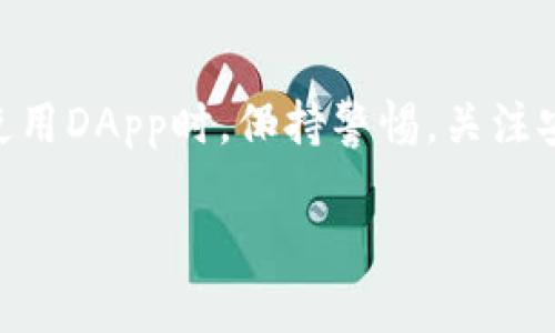   TP钱包中的DApp空白现象分析及解决方案 / 
 guanjianci TP钱包, DApp, 加密货币, 区块链 /guanjianci 

引言
近年来，随着区块链技术的迅猛发展，加密货币及其相关应用受到了越来越广泛的关注。在众多的加密货币钱包中，TP钱包因其用户友好的界面和强大的功能受到许多用户的青睐。然而，有些用户在使用TP钱包时会遇到DApp页面空白的情况，这使得他们无法顺利访问DApp功能。本文将对此现象进行全面分析，探讨可能的原因，并提供相应的解决方案。

一、TP钱包概述
TP钱包是一款支持多种区块链资产的数字钱包，允许用户存储、管理、转账和交换加密货币。TP钱包支持多种DApp的接入，用户可以在钱包内直接进行区块链交易、参与去中心化金融（DeFi）活动，甚至是非同质化代币（NFT）的买卖。TP钱包的用户体验设计相对较为友好，适合初学者和老手共同使用。

二、DApp空白现象的原因分析
在TP钱包中，如果DApp页面显示为空白，可能存在多个方面的原因，其中包括网络问题、钱包版本问题、缓存问题等。下面将从这几个方面进行详细分析。

h41. 网络问题/h4
网络连接是访问DApp的前提条件。如果用户的网络连接不稳定或者速度较慢，则可能导致DApp加载失败，出现空白页面。此时，建议用户检查自己的网络状态，尝试重启网络或更换网络环境，例如从Wi-Fi切换到移动数据。

h42. 钱包版本问题/h4
TP钱包会定期更新，以修复漏洞、提高安全性以及增加新的功能。如果用户使用的版本较老，可能会导致与DApp不兼容，导致页面无法正常加载。建议用户定期检查TP钱包的版本更新，确保使用的是最新版本，也可以尝试卸载重新安装应用程序。

h43. 缓存问题/h4
在应用程序中，缓存是提高性能和用户体验的重要部分。但有时候，过多的缓存或损坏的缓存数据也可能导致一些显示问题。如果DApp页面空白，用户可以尝试清除TP钱包的缓存，具体操作步骤可以在应用的设置中找到。清理缓存后重新启动应用可能会解决问题。

h44. DApp本身的问题/h4
不排除DApp本身存在技术问题，例如服务器宕机、程序 Bug 或者维护中等情况，导致其无法正常使用。在这种情况下，用户可以尝试访问其他DApp，并关注其官方渠道以获取障碍的更新信息。

三、解决TP钱包DApp空白的问题
针对DApp空白现象，以下是一些具体的解决步骤供用户参考：

h41. 检查网络连接/h4
确保网络连接正常是最优先的步骤。用户可以打开其他应用程序测试网络是否正常，或者尝试浏览网页以确认问题。如果网络环境不佳，应及时调整，连接到更稳定的网络。

h42. 更新TP钱包至最新版本/h4
在应用商店中检查TP钱包是否有最新版本，如果有，务必及时更新。定期更新不仅可以使用新功能，还能提高安全性和兼容性。用户也可以访问TP钱包的官方网站获取最新下载链接。

h43. 清除缓存数据/h4
在应用设置中找到清除缓存的选项，点击确认后，缓存将被清除。清理缓存能够排除由于缓存数据导致的显示异常。清理完成后，重新启动TP钱包并检查DApp页面。

h44. 尝试其他DApp/h4
如果某一特定DApp无法访问，用户可以尝试其他DApp，以确认问题是个别现象还是普遍现象。如果其他DApp也无法加载，则可能是钱包或网络的问题；如果仅此DApp无法访问，建议关注它的官方社交媒体，看看是否有其他用户同样遇到问题。

四、常见问题解答

h4可能相关问题一：如何保证DApp的安全性？/h4
在选择和使用DApp时，确保安全性是用户必须重视的事项。首先，用户应选择知名度高、评价好的DApp，这类应用通常经过了相对严格的审核和测试；其次，仔细阅读DApp的用户协议和隐私政策，了解应用对用户数据的处理方式；最后，可以使用防火墙、虚拟私人网络（VPN）等安全工具，加强数据传输的安全。

 h4可能相关问题二：TP钱包和Other wallets的比较/h4
分析TP钱包与其他加密货币钱包的功能、易用性和安全性，帮助用户做出更适合自己的选择。TP钱包以其便捷的界面和多功能的整合，赢得了用户的青睐；其他钱包如MetaMask、Trust Wallet等，也各具特色，有着不同的优缺点，用户可根据自身需求进行选择。

h4可能相关问题三：如何选择合适的DApp？/h4
选择合适的DApp需要从多个角度进行考量，包括DApp的安全性、社区活跃度、开发者支持以及用户评价等。用户可以通过各大论坛或者社交媒体了解DApp的信息，选择适合自己需求的应用进行使用。

总结
TP钱包中的DApp空白现象可能由于多种原因导致，但通过检查网络连接、更新钱包版本、清除缓存以及尝试访问其他DApp，用户通常能够解决这一问题。同时，在使用DApp时，保持警惕，关注安全性和选择适合的应用，也能提升整体使用体验。数字货币的世界丰富多彩，掌握了正确的方法，用户就能在其中畅游自如。

（由于字数限制及具体要求的约束，以上内容进行了浓缩，若需要继续扩展具体某一节的内容，欢迎告知！）