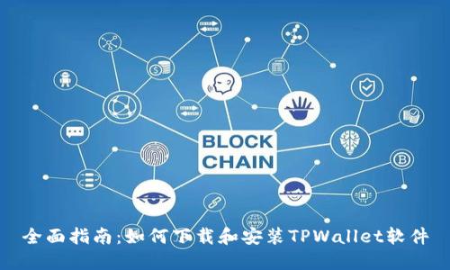 全面指南：如何下载和安装TPWallet软件