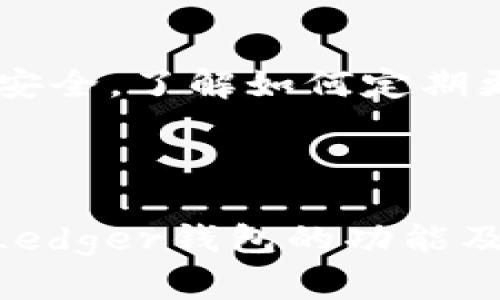biao ti/biao tiLedger钱包支持的加密货币：一览所有兼容资产/biao ti  
Ledger钱包, 加密货币, 支持币种, 硬件钱包/guanjianci  

### 引言

随着加密货币市场的日益发展，用户对安全存储和管理数字资产的需求也在不断上升。Ledger硬件钱包因其强大的安全性和支持多种加密货币而受到广大用户的青睐。本文将详细介绍Ledger钱包中支持的加密币种，并回答一系列相关问题，以帮助用户更好地使用和选择Ledger钱包。

### Ledger钱包概述

Ledger是一家成立于2014年的公司，总部位于法国，专注于为用户提供安全的加密货币存储解决方案。其代表性的硬件钱包包括Ledger Nano S和Ledger Nano X，这两款产品因其高度安全性和易用性，受到了全球用户的广泛欢迎。

### Ledger钱包支持的加密货币

Ledger钱包支持的加密货币种类繁多，涵盖了众多主流和新兴的数字资产。以下是一些主要的支持币种：

1. **比特币（Bitcoin, BTC）**  
   比特币是第一个也是最知名的加密货币，Ledger钱包提供了稳定且安全的比特币存储解决方案。

2. **以太坊（Ethereum, ETH）**  
   以太坊是一个区块链平台，支持智能合约和去中心化应用，Ledger也为以太坊用户提供了完整的支持。

3. **莱特币（Litecoin, LTC）**  
   莱特币是比特币的“轻量版”， Ledger安全地支持莱特币的存储和交易。

4. **瑞波币（Ripple, XRP）**  
   瑞波币旨在为银行和金融机构提供快速、低成本的国际汇款，Ledger同样支持其存储和管理。

5. **比特币现金（Bitcoin Cash, BCH）**  
   比特币现金是比特币的一个分叉，旨在解决比特币交易速度慢的问题，Ledger也兼容比特币现金。

6. **稳定币（如Tether, USDT等）**  
   Ledger钱包支持多种稳定币，确保在波动较大的市场中进行稳定币的安全存储。

此外，Ledger钱包还支持数百种其他加密货币，包括一些小型或新兴的项目，用户可以在Ledger Live软件中查看最新的支持币种列表。

### Ledger的安全性

在讨论Ledger支持的加密币前，有必要先了解它的安全性。Ledger钱包采用了高级加密技术与麻烦硬件设计的结合，提供多层的安全保障：

- **安全元件**: Ledger设备中内置了一个安全元件，与银行级安全技术相结合，保护用户的私钥不被黑客窃取。
  
- **多重身份验证**: Ledger登录需要输入PIN码和恢复短语，确保即使设备丢失，用户的资产也能得到保护。

- **定期更新**: Ledger提供软件更新，以防止潜在的安全漏洞，确保用户的资产始终处于安全状态。

### 相关问题讨论

#### 问题一：如何安全使用Ledger钱包？

##### 优选购买渠道

购买Ledger钱包时，建议通过官网或官方授权的经销商进行购买。避免通过二手市场或未验证的零售商购买，以免购买到已被篡改或假冒的设备。

##### 正确初始化设备

设备首次启动后，用户需要设置一个新的PIN码，并生成恢复短语。这一短语非常重要，用户需要妥善保管，切勿在线存储或在设备旁边纸面记载。

##### 使用防火墙和反病毒软件

在使用Ledger Live软件时，确保计算机或移动设备安装防火墙和反病毒软件，以防止恶意软件的侵扰。此外，确保操作系统是最新的，时常更新软件以应对安全风险。

##### 注意安全习惯

用户在进行交易时，务必确保所连接的网络是安全的，避免在公共Wi-Fi下进行任何与Ledger相关的操作。在交易前仔细检查地址，并确保是正确的，防止因钓鱼网站导致资产损失。

#### 问题二：Ledger钱包与软件钱包的区别？

##### 安全性对比

Ledger钱包，作为硬件钱包，其主要优势在于安全性。由于私钥存储在离线设备中，相比软件钱包更具抗攻击能力。而软件钱包（如手机或电脑应用）则由于连接互联网而面临网络攻击、恶意软件和黑客攻击的风险。

##### 便携性和使用习惯

硬件钱包虽小巧，但需借助USB连接进行操作，相对不如软件钱包方便。软件钱包则随时可以在手机或电脑上使用，但存储情况下的安全性相对较低。用户根据自身需求和使用习惯选择合适的钱包类型。

##### 费用比较

硬件钱包需一次性投资购买，价格不一（如Ledger Nano S和Nano X），而软件钱包往往是免费的，部分可能收取交易费用。用户在选择时还需综合考虑钱包的使用频率和资产量，权衡成本效益。

#### 问题三：Ledger钱包的备份与恢复方法

##### 备份恢复短语

在设置Ledger钱包时，用户生成的恢复短语是如何恢复之前资产的重要凭证。用户应将这一短语安全地记录下来，并存放于多个安全的地方，避免液体、火灾等意外导致遗失。

##### 重装设备及找到丢失的资产

若设备遗失或损坏，用户可以通过同样的恢复短语在新的Ledger设备上恢复其资产。在使用新的Ledger钱包时，只需通过Ledger Live将恢复短语输入，就能恢复原有资产。

##### 定期检查备份状态

定期检查备份的安全性和可用性，确保在需要恢复时能够顺利完成。如果发生设备损坏，用户能够第一时间通过备份恢复资产，确保个人资金的安全。了解如何定期更新备份信息，将有助于降低资产管理风险。

### 结论

Ledger钱包凭借其对多种加密货币的支持和卓越的安全性，为用户提供了一个理想的数字资产管理方案。无论是初学者还是资深投资者，了解Ledger钱包的功能及使用方法，能够更好地保障自己的数字财产安全。通过遵守上述安全使用指南，用户将能在不断变化的加密货币市场中自信地管理他们的资产。