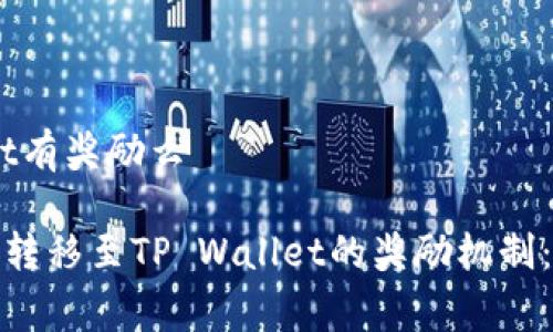 pig转到tpwallet有奖励么

:了解Pig Token转移至TP Wallet的奖励机制：详解与用户指南