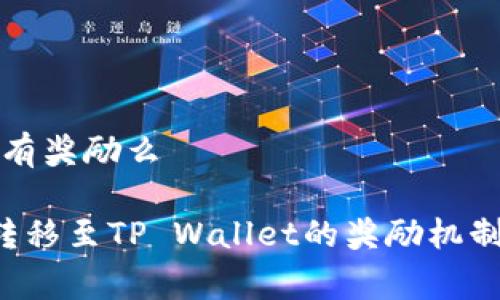 pig转到tpwallet有奖励么

:了解Pig Token转移至TP Wallet的奖励机制：详解与用户指南