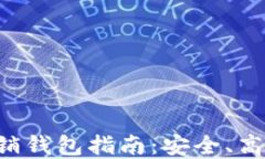 深圳罗湖数字币注销钱包指南：安全、高效、便