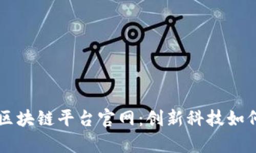 深度解析国际信托区块链平台官网：创新科技如何推动信托行业变革