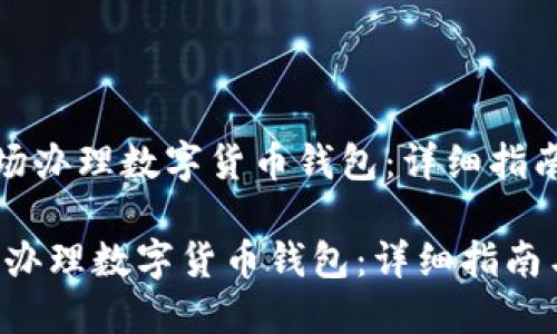 《如何现场办理数字货币钱包：详细指南与技巧》

如何现场办理数字货币钱包：详细指南与技巧