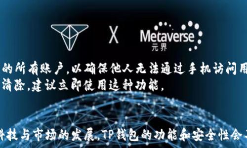   
一部手机能下几个TP钱包？手机钱包的使用与管理全解析  

关键词  
TP钱包, 手机钱包, 数字货币, 钱包管理/guanjianci  

在数字货币迅猛发展的今天，手机钱包作为管理和交易数字资产的重要工具，备受用户的青睐。其中，TP钱包以其安全性和用户友好的界面成为了许多用户的首选。然而，许多人对一个手机究竟能安装多少个TP钱包感到困惑。本文将围绕这个问题展开讨论，探讨手机钱包的使用、管理、优势以及潜在的构建方案。  

一、TP钱包的基本概述  
TP钱包是一款支持多种区块链数字资产的手机钱包，具备存储、转账、交易等多种功能。它支持以太坊（ETH）、比特币（BTC）、EOS等多种数字货币的存储和交易，用户可以通过手机轻松管理他们的数字资产。  
此外，TP钱包还具有去中心化的特点，用户拥有对自己私钥的控制权，这使得资产的安全性得到了更大的保障。TP钱包的界面友好，使用简单，即使是初学者也能快速上手。  

二、一部手机能下几个TP钱包？  
对于用户来说，手机上可以安装的TP钱包数量并没有一个明确的限制，实际上，用户可以在一部手机上安装多个TP钱包。关键在于设备的存储空间和管理能力。每个TP钱包都是一款独立的应用程序，只要手机的存储空间允许，用户完全可以根据个人需要安装多个数字钱包。  
不过，更应注意的是，虽然可以安装多个钱包，但建议用户在管理多个钱包时，确保他们对不同钱包的内容和使用情况有清晰的了解，以避免资产损失或管理不当。  

三、手机钱包的优势与劣势  
与其他形式的钱包相比，手机钱包有它独特的优势：方便、随时随地可用，以及多种功能的集成。然而，手机钱包同样面临着一些挑战和劣势。以下是对手机钱包的优势与劣势的详细探讨。  

（一）优势  
1. **便捷性**：手机是我们日常生活中不可或缺的一部分，随时随地都可以使用。因此，手机钱包提供了极大的便捷性，使得用户能够轻松管理数字资产。  
2. **多功能整合**：现代手机钱包不仅可以存储数字货币，还支持交易、兑换、查看市场行情等多种功能，用户无需下载多个应用程序。  
3. **安全性**：虽然手机钱包会面临一些安全风险，但许多钱包采用了多重加密技术和分层安全措施，保护用户的资产安全。  

（二）劣势  
1. **安全隐患**：手机钱包的安全性依赖于设备本身的安全，一旦手机丢失或被盗，钱包内的资产可能面临风险。  
2. **存储空间限制**：虽然可以安装多个钱包，但每个钱包都会占用一定的存储空间，过多的钱包可能导致手机性能下降。  
3. **技术障碍**：对于一些不熟悉数字货币和区块链技术的用户来说，多钱包管理可能会出现混淆，增加使用难度。  

四、如何有效管理多个TP钱包  
在决定在手机上使用多个TP钱包的时候，用户需要一些有效的管理策略，以确保资产的安全与便捷使用。  
1. **选择合适的钱包**：用户应根据自己的需求选择不同的TP钱包，例如，如果需要频繁交易的用户可以选择高流动性的钱包，如果是长期持有则选择安全性高的钱包。  
2. **定期备份和更新**：无论使用哪个钱包，定期备份钱包数据是不可或缺的一步，并保持钱包软件的版本更新，以确保安全性。  
3. **多重身份验证**：对所有钱包启用多重身份验证，可以进一步提高安全性，防止他人未经授权访问。  

五、TP钱包的未来发展趋势  
随着区块链技术和数字货币市场的不断发展，TP钱包的功能将不断扩展与增强。未来，TP钱包可能会集成更多的金融产品和服务，提供更为丰富的用户体验。  
例如，TP钱包可能会进一步结合去中心化金融（DeFi）服务，用户可以直接通过钱包进行借贷、投资等操作。此外，随着技术的发展，钱包的安全性将进一步提高，用户的资产管理将变得更加安全可靠。  

六、常见问题解答  
在使用TP钱包的过程中，用户会遇到不少问题，以下是关于TP钱包的三个常见问题的深入探讨。  

1. TP钱包安全吗？  
TP钱包的安全性问题是许多用户最为关心的话题。钱包的安全性通常由多个方面决定，包括钱包的技术架构、用户的使用习惯以及个体所采取的安全措施。首先，从钱包的技术角度来看，TP钱包采用了先进的加密技术，确保用户的资产在存储和转账过程中的安全性。其次，用户的安全意识直接影响到资产的安全，用户应尽量避免在不安全的网络环境下进行交易，同时使用复杂的密码和开启双重身份验证来保护账户。  
此外，用户还需要定期备份自己的钱包，防止因设备损坏而导致资产的丢失。同时，了解TP钱包的风险以及正确使用能有效降低安全隐患。例如，避免将大量资产存放在一个钱包中，而是合理分散资产。  
最后，市场上的钱包安全性也在不断提高，随着技术的进步，用户可以逐渐信任数字货币钱包的安全性。然而，用户始终需要保持警惕，确保采取必要的安全措施来保护个人资产。  

2. 如何选择适合自己的TP钱包？  
选择适合自己的TP钱包是一项重要的任务，因为不同用户的需求可能有所不同。首先，用户可以根据自己的使用场景选择钱包，例如，如果频繁交易，可以选择提供高流动性和交易费用较低的钱包；而对于长线投资用户而言，安全性与隐私保护更为重要。  
其次，用户还需考虑钱包的用户界面和操作便捷性，简单易用的界面能显著提升用户体验。通过先前的用户评价和使用体验也可以辅助做出决策。  
此外，交易费用也是重要的考虑因素，某些钱包可能会对转账和交易收取较高的费用，用户需事先了解清楚。最后，在选择钱包之前，用户可以多尝试一些应用，找到最适合自己的钱包。  

3. 手机丢失后TP钱包的应对措施是什么？  
手机丢失后用户的第一反应往往是恐慌，特别是如果手机中存储着大量数字资产。在此情况下，用户需要迅速采取措施来保障资产安全。首先，立即更改相关账户的密码，包括与TP钱包关联的所有账户，以确保他人无法通过手机访问用户的资产。  
其次，尽快在手机网络设置中进行定位，虽然无法保证一定能找回手机，但也是一种尝试。在将账户锁定之前，用户应确认手机中的应用，如果有一些应用能够在丢失后进行远程删除或数据清除，建议立即使用这种功能。  
此外，用户在事先做好的备份和恢复措施显得尤为重要，恢复助记词、私钥等可以帮助用户找回资产。总之，手机丢失后用户应该迅速而冷静地采取措施，最大程度地保护自己的数字资产。  

总结：一部手机可以安装多个TP钱包，只要妥善管理，用户可以自由选择用以满足不同需求的应用。在管理和使用过程中，需注意安全性与资产保护，积极拓展对数字资产管理的了解。随着科技与市场的发展，TP钱包的功能和安全性会不断提升，值得用户持续关注与探索。