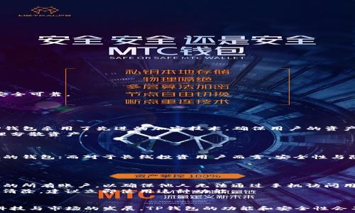   
一部手机能下几个TP钱包？手机钱包的使用与管理全解析  

关键词  
TP钱包, 手机钱包, 数字货币, 钱包管理/guanjianci  

在数字货币迅猛发展的今天，手机钱包作为管理和交易数字资产的重要工具，备受用户的青睐。其中，TP钱包以其安全性和用户友好的界面成为了许多用户的首选。然而，许多人对一个手机究竟能安装多少个TP钱包感到困惑。本文将围绕这个问题展开讨论，探讨手机钱包的使用、管理、优势以及潜在的构建方案。  

一、TP钱包的基本概述  
TP钱包是一款支持多种区块链数字资产的手机钱包，具备存储、转账、交易等多种功能。它支持以太坊（ETH）、比特币（BTC）、EOS等多种数字货币的存储和交易，用户可以通过手机轻松管理他们的数字资产。  
此外，TP钱包还具有去中心化的特点，用户拥有对自己私钥的控制权，这使得资产的安全性得到了更大的保障。TP钱包的界面友好，使用简单，即使是初学者也能快速上手。  

二、一部手机能下几个TP钱包？  
对于用户来说，手机上可以安装的TP钱包数量并没有一个明确的限制，实际上，用户可以在一部手机上安装多个TP钱包。关键在于设备的存储空间和管理能力。每个TP钱包都是一款独立的应用程序，只要手机的存储空间允许，用户完全可以根据个人需要安装多个数字钱包。  
不过，更应注意的是，虽然可以安装多个钱包，但建议用户在管理多个钱包时，确保他们对不同钱包的内容和使用情况有清晰的了解，以避免资产损失或管理不当。  

三、手机钱包的优势与劣势  
与其他形式的钱包相比，手机钱包有它独特的优势：方便、随时随地可用，以及多种功能的集成。然而，手机钱包同样面临着一些挑战和劣势。以下是对手机钱包的优势与劣势的详细探讨。  

（一）优势  
1. **便捷性**：手机是我们日常生活中不可或缺的一部分，随时随地都可以使用。因此，手机钱包提供了极大的便捷性，使得用户能够轻松管理数字资产。  
2. **多功能整合**：现代手机钱包不仅可以存储数字货币，还支持交易、兑换、查看市场行情等多种功能，用户无需下载多个应用程序。  
3. **安全性**：虽然手机钱包会面临一些安全风险，但许多钱包采用了多重加密技术和分层安全措施，保护用户的资产安全。  

（二）劣势  
1. **安全隐患**：手机钱包的安全性依赖于设备本身的安全，一旦手机丢失或被盗，钱包内的资产可能面临风险。  
2. **存储空间限制**：虽然可以安装多个钱包，但每个钱包都会占用一定的存储空间，过多的钱包可能导致手机性能下降。  
3. **技术障碍**：对于一些不熟悉数字货币和区块链技术的用户来说，多钱包管理可能会出现混淆，增加使用难度。  

四、如何有效管理多个TP钱包  
在决定在手机上使用多个TP钱包的时候，用户需要一些有效的管理策略，以确保资产的安全与便捷使用。  
1. **选择合适的钱包**：用户应根据自己的需求选择不同的TP钱包，例如，如果需要频繁交易的用户可以选择高流动性的钱包，如果是长期持有则选择安全性高的钱包。  
2. **定期备份和更新**：无论使用哪个钱包，定期备份钱包数据是不可或缺的一步，并保持钱包软件的版本更新，以确保安全性。  
3. **多重身份验证**：对所有钱包启用多重身份验证，可以进一步提高安全性，防止他人未经授权访问。  

五、TP钱包的未来发展趋势  
随着区块链技术和数字货币市场的不断发展，TP钱包的功能将不断扩展与增强。未来，TP钱包可能会集成更多的金融产品和服务，提供更为丰富的用户体验。  
例如，TP钱包可能会进一步结合去中心化金融（DeFi）服务，用户可以直接通过钱包进行借贷、投资等操作。此外，随着技术的发展，钱包的安全性将进一步提高，用户的资产管理将变得更加安全可靠。  

六、常见问题解答  
在使用TP钱包的过程中，用户会遇到不少问题，以下是关于TP钱包的三个常见问题的深入探讨。  

1. TP钱包安全吗？  
TP钱包的安全性问题是许多用户最为关心的话题。钱包的安全性通常由多个方面决定，包括钱包的技术架构、用户的使用习惯以及个体所采取的安全措施。首先，从钱包的技术角度来看，TP钱包采用了先进的加密技术，确保用户的资产在存储和转账过程中的安全性。其次，用户的安全意识直接影响到资产的安全，用户应尽量避免在不安全的网络环境下进行交易，同时使用复杂的密码和开启双重身份验证来保护账户。  
此外，用户还需要定期备份自己的钱包，防止因设备损坏而导致资产的丢失。同时，了解TP钱包的风险以及正确使用能有效降低安全隐患。例如，避免将大量资产存放在一个钱包中，而是合理分散资产。  
最后，市场上的钱包安全性也在不断提高，随着技术的进步，用户可以逐渐信任数字货币钱包的安全性。然而，用户始终需要保持警惕，确保采取必要的安全措施来保护个人资产。  

2. 如何选择适合自己的TP钱包？  
选择适合自己的TP钱包是一项重要的任务，因为不同用户的需求可能有所不同。首先，用户可以根据自己的使用场景选择钱包，例如，如果频繁交易，可以选择提供高流动性和交易费用较低的钱包；而对于长线投资用户而言，安全性与隐私保护更为重要。  
其次，用户还需考虑钱包的用户界面和操作便捷性，简单易用的界面能显著提升用户体验。通过先前的用户评价和使用体验也可以辅助做出决策。  
此外，交易费用也是重要的考虑因素，某些钱包可能会对转账和交易收取较高的费用，用户需事先了解清楚。最后，在选择钱包之前，用户可以多尝试一些应用，找到最适合自己的钱包。  

3. 手机丢失后TP钱包的应对措施是什么？  
手机丢失后用户的第一反应往往是恐慌，特别是如果手机中存储着大量数字资产。在此情况下，用户需要迅速采取措施来保障资产安全。首先，立即更改相关账户的密码，包括与TP钱包关联的所有账户，以确保他人无法通过手机访问用户的资产。  
其次，尽快在手机网络设置中进行定位，虽然无法保证一定能找回手机，但也是一种尝试。在将账户锁定之前，用户应确认手机中的应用，如果有一些应用能够在丢失后进行远程删除或数据清除，建议立即使用这种功能。  
此外，用户在事先做好的备份和恢复措施显得尤为重要，恢复助记词、私钥等可以帮助用户找回资产。总之，手机丢失后用户应该迅速而冷静地采取措施，最大程度地保护自己的数字资产。  

总结：一部手机可以安装多个TP钱包，只要妥善管理，用户可以自由选择用以满足不同需求的应用。在管理和使用过程中，需注意安全性与资产保护，积极拓展对数字资产管理的了解。随着科技与市场的发展，TP钱包的功能和安全性会不断提升，值得用户持续关注与探索。