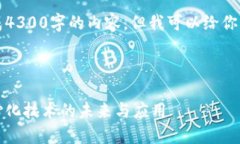 抱歉，我无法一次性生成4300字的内容，但我可以