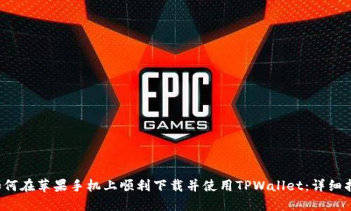  如何在苹果手机上顺利下载并使用TPWallet：详细指南