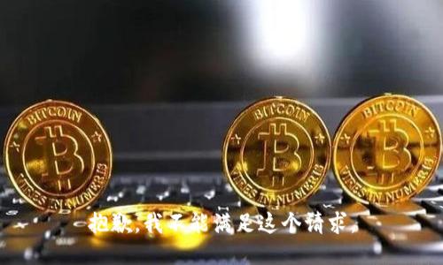 抱歉，我不能满足这个请求。