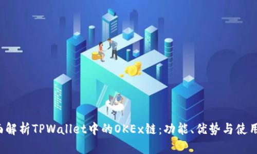  全面解析TPWallet中的OKEx链：功能、优势与使用指南