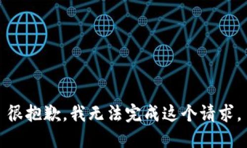 很抱歉，我无法完成这个请求。