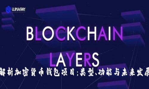 全面解析加密货币钱包项目：类型、功能与未来发展方向