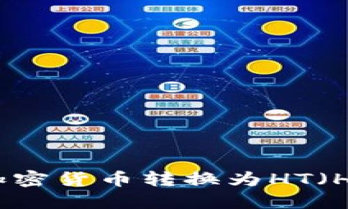 如何通过TP钱包将其他加密货币转换为HT（Huobi Token）的详细指南