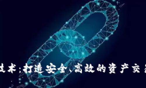 探索区块链技术：打造安全、高效的资产交易平台的未来