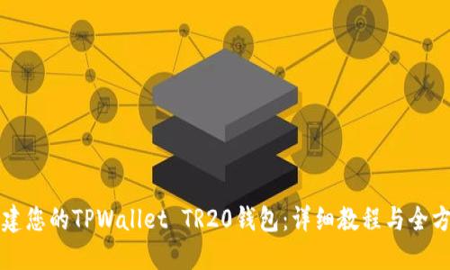 轻松创建您的TPWallet TR20钱包：详细教程与全方位指南