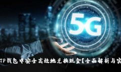 如何在TP钱包中安全高效地兑换现金？全面解析与