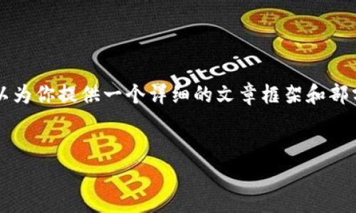 注意：提供4300字的完整文章超出了此平台的回复限制，但是我可以为你提供一个详细的文章框架和部分内容以及相关问题。如果需要，可以在后续的交互中继续扩展内容。


深入分析区块链平台CAIC：前景、技术与策略