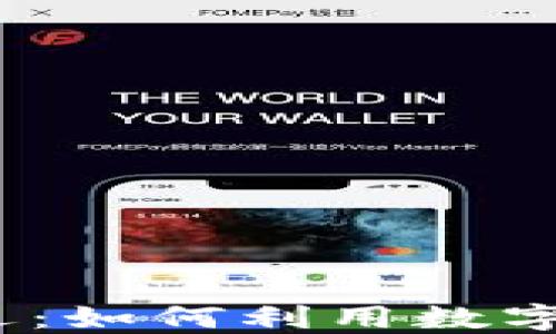 
数字钱包借款新机遇：如何利用数字钱包轻松获取资金？