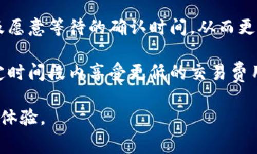    TP钱包交易手续费详解：如何手续费支出与安全保障  / 
 guanjianci  TP钱包, 交易手续费, 加密货币, 钱包安全  /guanjianci 

在数字货币日渐普及的当下，各种加密钱包层出不穷，TP钱包也凭借其便捷性和安全性受到了许多用户的青睐。但对于许多初次接触加密货币的用户来说，交易手续费往往是个令人困惑且重要的话题。在本文中，我们将详细探讨TP钱包上的交易手续费，包括其构成、技巧以及在交易时需要注意的安全问题。

一、TP钱包交易手续费的构成
TP钱包的交易手续费主要由网络费用（也称为矿工费）和钱包手续费构成。网络费用是用户在区块链网络上进行交易时需要支付给矿工的费用，而钱包手续费则是TP钱包平台为提供服务而收取的费用。

1. 网络费用：网络费用因区块链的不同而有所差异，不同的区块链有不同的手续费计算机制。例如，在比特币网络中，交易费用的高低取决于交易的复杂性和网络的拥堵程度。众所周知，当网络非常繁忙时，手续费可能会飙升，导致用户在交易时付出更大的成本。因此，掌握何时发送交易以降低网络费用是非常重要的。

2. 钱包手续费：某些钱包在完成交易时可能会收取额外费用，作为其提供安全性及保密性的补偿。然而，TP钱包在这方面的收费相对较低，且透明度高。用户在进行交易之前，通常会在钱包界面上看到潜在的手续费，从而做出更明智的选择。

二、如何TP钱包的交易手续费
为了降低TP钱包的交易手续费，用户可以考虑以下几种策略：

1. 选择合适的交易时机：如前所述，交易高峰期的网络费用通常会增加，用户可以选择在网络较为空闲的时间段进行交易，从而减少手续费支出。例如，在比特币网络中，用户可以通过查看网络的拥堵情况，选择在低峰期发起交易。

2. 调整交易手续费设置：TP钱包允许用户自定义手续费的多少，用户可以根据自己的需求选择较低的手续费。在确认交易时，钱包界面上会提供多种手续费选择，用户可以根据自己的急迫度和网络当前的费用状况进行选择。

3. 合理分配交易金额：将大金额交易分解为多个小金额交易，可能会降低每笔交易的总网络费用。然而，由于分交易会涉及多次付款，用户需要综合考虑时间成本及所需手续费，做出权衡。

4. 使用二层解决方案：一些加密货币平台推出了二层解决方案，例如闪电网络，这些都可以显著降低交易费用。TP钱包也在不断升级其服务，增加对这些新技术的支持，用户可以留意相关更新信息。

三、TP钱包交易的安全性问题与注意事项
在进行TP钱包交易时，用户不应仅仅关注手续费的问题，安全性同样重要。以下是一些用户需要注意的安全事项：

1. 确保钱包的合法性和来源：用户在下载和安装TP钱包时，应确保钱包是来自官方网站或可信赖的应用商店，避免下载潜在的恶意软件。对软件进行更新也很重要，保持钱包处于最新版本可以解决漏洞，增加安全性。

2. 使用强密码和双重认证：保护TP钱包的第一道防线是设置强密码，避免使用简单易破解的密码。同时，启用双重认证可以进一步提高账户的安全性，这样即使密码泄露，账户也不易被盗用。

3. 定期备份钱包：用户在使用TP钱包时，最好定期对其进行备份。备份文件应存放在安全且离线的地方，这样即使设备损坏或丢失，也能保留钱包中的资产。

4. 警惕钓鱼网站和社交工程攻击：在进行加密货币交易时，用户应当警惕各种钓鱼攻击，例如假冒网站、电邮或社交媒体的欺诈信息。不要随意点击不明链接，谨慎提供个人信息。

问题探讨
为了深入探讨TP钱包的交易手续费及相关问题，提出以下三个可能相关的问题：

1. 为什么TP钱包的交易费用会有所波动？
TP钱包的交易费用之所以会波动，主要与区块链网络的供需关系以及网络拥堵状况有关。当网络使用的用户增多时，交易费用会上升；反之，使用人数减少时，费用则会下降。在市场上，当加密货币价格上涨时，用户交易的意愿也会随之增加，这种需求的提高会导致手续费上涨。

此外，不同的区块链网络所采用的手续费机制可能有所差异。例如，使用以太坊等平台时，用户需要支付“Gas”费，且不同交易的Gas费用会有所不同，复杂的智能合约交易通常需要更高的费用去激励矿工。因此了解不同区块链的费用结构非常重要。

2. 如何选择最适合自己的钱包以便更好地控制交易手续费？
选择适合自己的钱包对于降低交易手续费至关重要。以下是一些关键因素

首先，用户应考虑钱包的功能性和收费方式。一些钱包可能提供更灵活的手续费选项，允许用户根据自身需求进行设置。TP钱包等一些现代化钱包则可以按照当前网络情况自动推荐最优手续费。

其次，用户应关注钱包的安全性。确保钱包具备较强的安全防护，包括加密功能、多重签名等，这些都能有效地保护用户资产。用户还应查阅相关用户评价和官方网站信息，以确认钱包的信誉度。

最后，也应考虑钱包的用户体验。有些钱包界面简单易用，适合初学者，而有些则提供更多高级功能，能满足资深用户的需求。用户应根据自己的技术水平和使用习惯进行选择。

3. TP钱包在未来可能有哪些更新以手续费？
随着区块链技术的不断进步和发展，TP钱包及其他加密货币钱包也在持续更新中，未来可能通过以下几种方式来手续费：

首先，TP钱包可能会整合更先进的二层解决方案，如闪电网络、侧链等，这将显著提高交易效率和经济性，在保证安全性的同时，降低交易成本。

其次，TP钱包有可能引入智能合约技术，使得用户可以自行创建更为灵活的手续费结构。例如，用户可以根据自身需求设置手续费的最低值，以及愿意等待的确认时间，从而更好地平衡费用与速度。

最后，TP钱包也可能通过与交易所等金融机构的合作，直接提供更具竞争力的交易费用，以吸引更多用户。通过针对性促销策略，用户可以在特定时间段内享受更低的交易费用。

总之，TP钱包在不断演进，其交易手续费的透明度和灵活性都有待进一步提升，用户在使用过程中应合理规划费用支出，以确保得到最佳的使用体验。