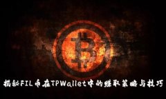 揭秘FIL币在TPWallet中的赚取策略与技巧