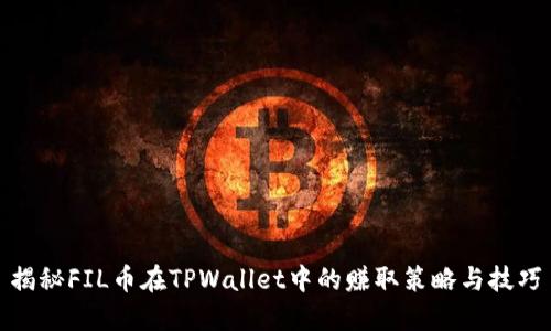 揭秘FIL币在TPWallet中的赚取策略与技巧