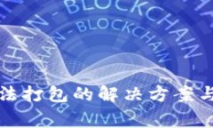 TP钱包转账无法打包的解决方案与常见问题解析