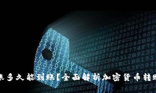 加密钱包转账多久能到账？全面解析加密货币转账的时间因素