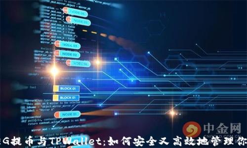 
探秘抹茶FEG提币与TPWallet：如何安全又高效地管理你的加密资产