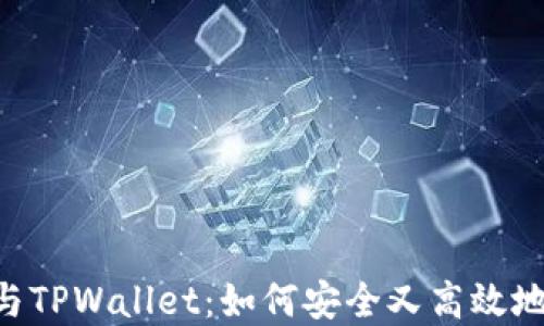 
探秘抹茶FEG提币与TPWallet：如何安全又高效地管理你的加密资产