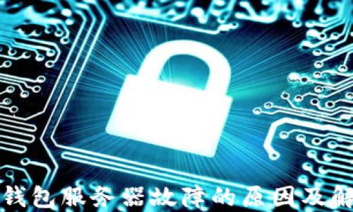 
探讨TP钱包服务器故障的原因及解决方案