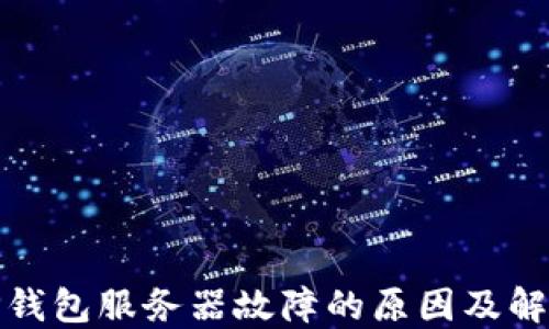 
探讨TP钱包服务器故障的原因及解决方案