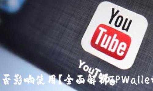   
TPWallet不更新是否影响使用？全面解析TPWallet的使用与更新关系