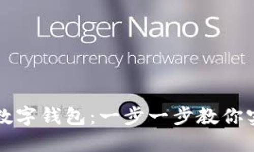 如何轻松打开数字钱包：一步一步教你实现无现金生活