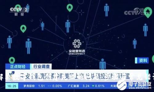如何解决数字钱包创建失败的问题：步骤与常见错误分析