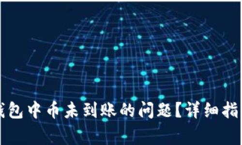 如何解决TP钱包中币未到账的问题？详细指南与常见问答