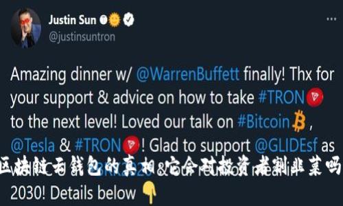 区块链云钱包的真相：它会对投资者割韭菜吗？